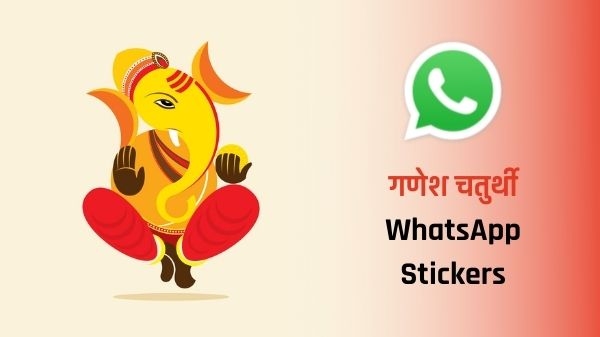 गणेश चतुर्थी पर WhatsApp Stickers कैसे डाउनलोड करें, यहां जानें स्टेप–बाई–स्टेप पूरा प्रोसेस गणेश चतुर्थी पर WhatsApp Stickers कैसे डाउनलोड करें, यहां जानें स्टेप–बाई–स्टेप पूरा प्रोसेस