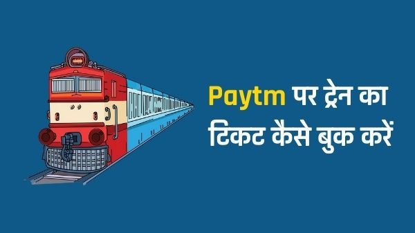 Paytm के माध्यम से ट्रेन का टिकट ऑनलाइन बुक कैसे करें Paytm के माध्यम से ट्रेन का टिकट ऑनलाइन बुक कैसे करें