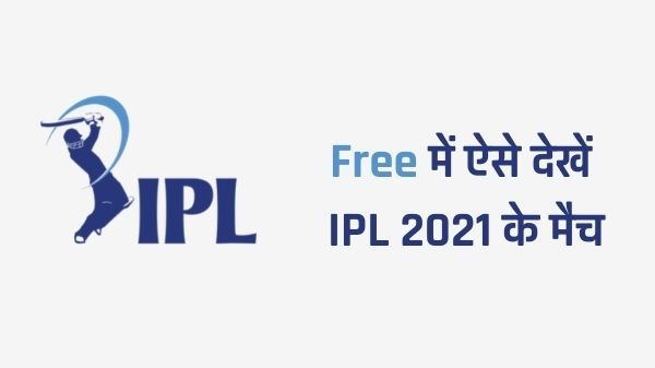 Free में IPL 2021 के मैचों को ऑनलाइन देखना है, तो यह रहा पूरा प्रोसेस Free में IPL 2021 के मैचों को ऑनलाइन देखना है, तो यह रहा पूरा प्रोसेस
