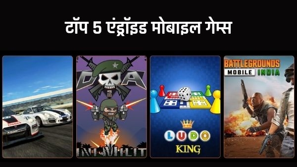 आप भी अगर गेम खेलने के शौकीन हैं, तो ये रहे टॉप 5 एंड्रॉइड गेम्स आप भी अगर गेम खेलने के शौकीन हैं, तो ये रहे टॉप 5 एंड्रॉइड गेम्स