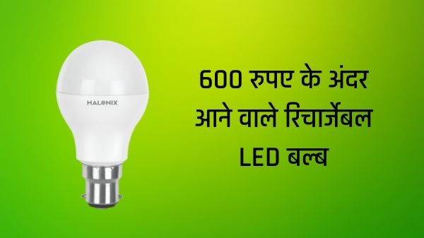 600 रुपये के अंदर खरीदें बेस्ट रिचार्जेबल LED बल्ब, लाइट न होने पर भी देगा रोशनी 600 रुपये के अंदर खरीदें बेस्ट रिचार्जेबल LED बल्ब, लाइट न होने पर भी देगा रोशनी