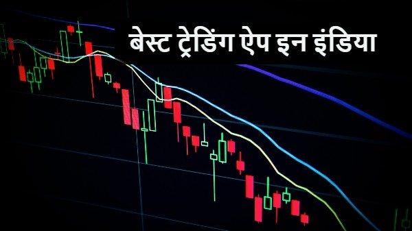 लखपति बनना चाहते हैं तो ये स्टॉक मार्केट एप करेंगी मदद लखपति बनना चाहते हैं तो ये स्टॉक मार्केट एप करेंगी मदद