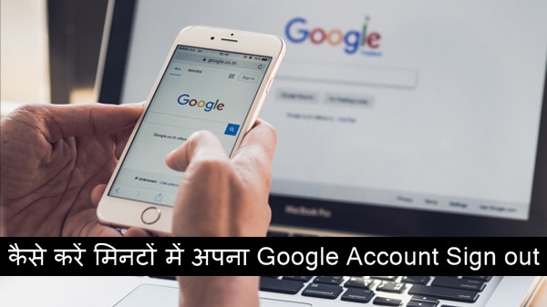 Smartphone Tips : कैसे करें मिनटों में अपना Google Account Sign out Smartphone Tips : कैसे करें मिनटों में अपना Google Account Sign out