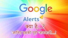 गूगल अलर्ट क्या है, कैसे सेट करें, हिंदी में जानिए इसकी पूरी जानकारी