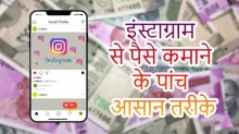 इंस्टाग्राम से पैसे कमाने के लिए इन पांच तरीकों का करें इस्तेमाल