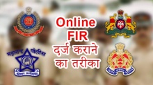 Online FIR घर बैठे कैसे रजिस्टर करें...?