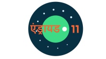 आने वाला है एंड्रायड 11, ios को देगा कड़ी टक्‍कर