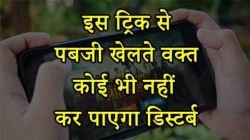 पबजी वालों के लिए स्पेशल टिप्स, गेम खेलते वक्त कोई भी नहीं कर पाएगा डिस्टर्ब