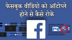 फेसबुक में आने वाली वीडियो का ऑटो-प्ले सिस्टम बंद करने का तरीका