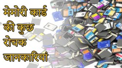 Memory Card के टाइप्स और कुछ इंटरेस्टिंग इंफोर्मेशन